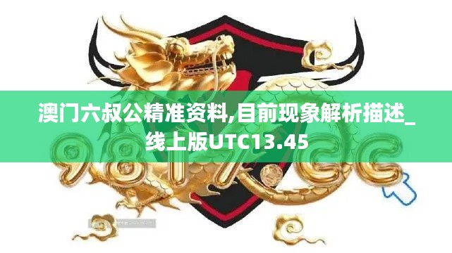 澳门六叔公精准资料,目前现象解析描述_线上版UTC13.45