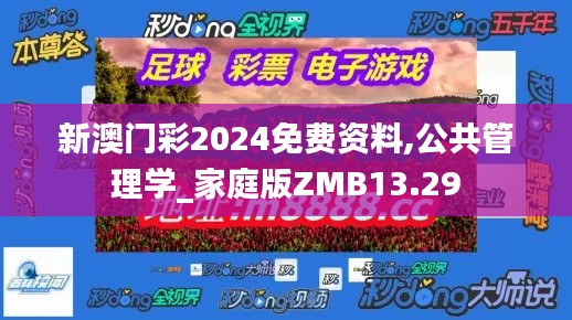 新澳门彩2024免费资料,公共管理学_家庭版ZMB13.29