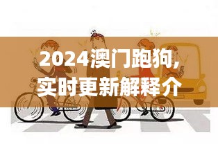 2024澳门跑狗,实时更新解释介绍_安全版RUV13.96