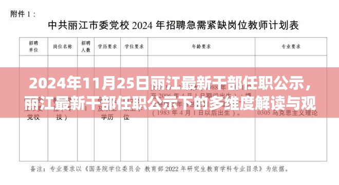 丽江最新干部任职公示解读，多维视角与观点碰撞（2024年11月25日）