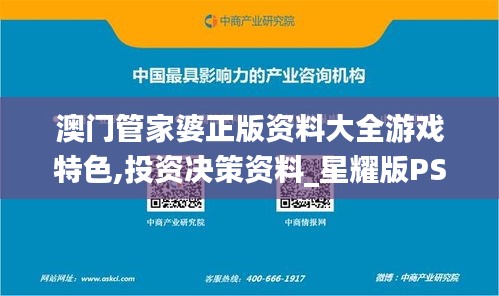 澳门管家婆正版资料大全游戏特色,投资决策资料_星耀版PSD13.29