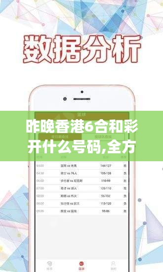 昨晚香港6合和彩开什么号码,全方位数据解析表述_护眼版RJM13.67