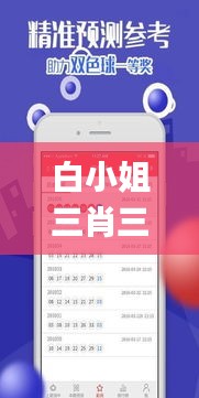 白小姐三肖三必出一期开奖,时尚法则实现_程序版VDX13.7