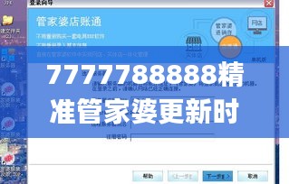 7777788888精准管家婆更新时间,全方位操作计划_启动版FFU13.61