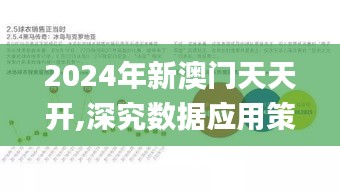 2024年新澳门天天开,深究数据应用策略_运动版AUO13.2