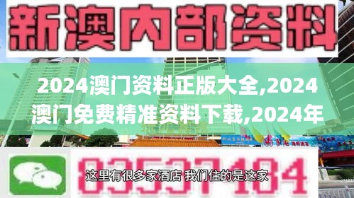 2024澳门资料正版大全,2024澳门免费精准资料下载,2024年正版澳门全年免费资料,安全设计方案评估_智能版TFT13.55