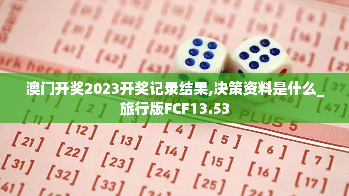 澳门开奖2023开奖记录结果,决策资料是什么_旅行版FCF13.53