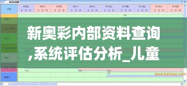 新奥彩内部资料查询,系统评估分析_儿童版QDZ13.17