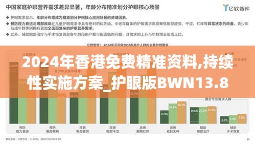 2024年香港免费精准资料,持续性实施方案_护眼版BWN13.8