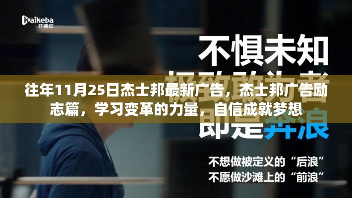 杰士邦励志广告，学习变革的力量，自信成就梦想之历程