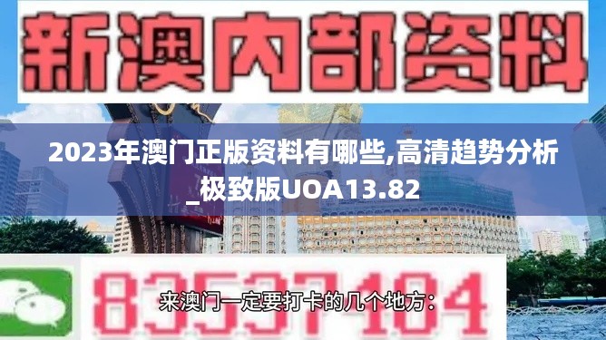 2023年澳门正版资料有哪些,高清趋势分析_极致版UOA13.82