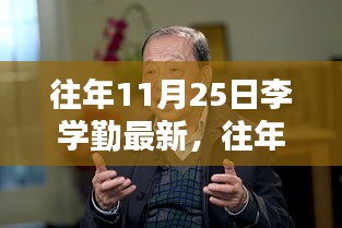 李学勤最新成果深度解析，特性、体验、竞品对比及用户群体分析