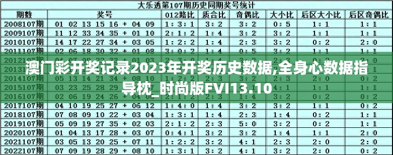 澳门彩开奖记录2023年开奖历史数据,全身心数据指导枕_时尚版FVI13.10