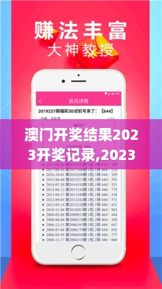 澳门开奖结果2023开奖记录,2023澳门彩历史开奖记录十结果,澳门资料大全正版资,新技术推动方略_运动版UXF13.46