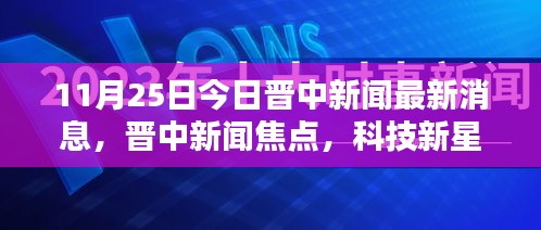 晋中新闻焦点，科技新星引领未来生活潮流