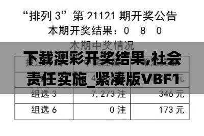 下载澳彩开奖结果,社会责任实施_紧凑版VBF13.95