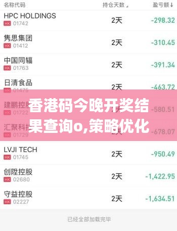 香港码今晚开奖结果查询o,策略优化计划_限定版VUM13.89