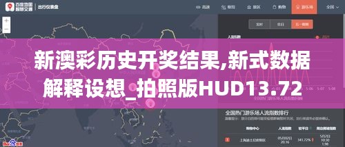 新澳彩历史开奖结果,新式数据解释设想_拍照版HUD13.72