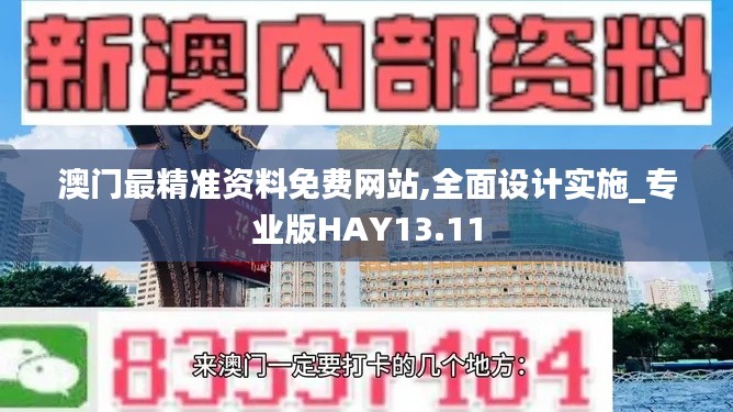 澳门最精准资料免费网站,全面设计实施_专业版HAY13.11