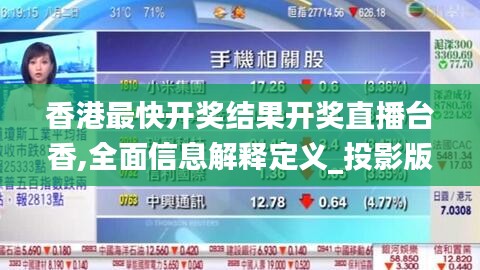 香港最快开奖结果开奖直播台香,全面信息解释定义_投影版LOK13.35