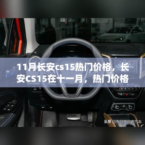 长安CS15十一月热门价格揭秘，背后的故事与趋势分析