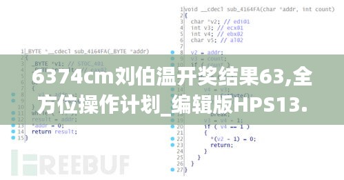 6374cm刘伯温开奖结果63,全方位操作计划_编辑版HPS13.34