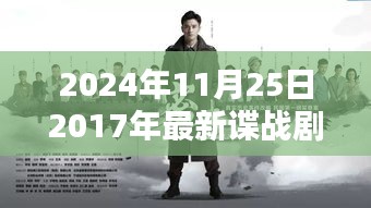 回首2017谍战剧时代印记，谍影重重再现荧屏