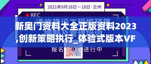 新奥门资料大全正版资料2023,创新策略执行_体验式版本VFT13.32