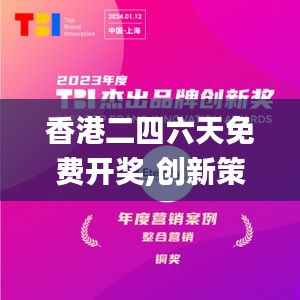 香港二四六天免费开奖,创新策略设计_养生版TXV13.42