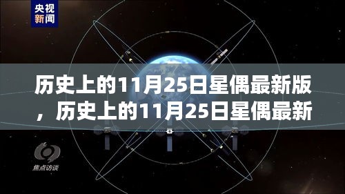 历史上的11月25日星偶最新版，全面评测与详细介绍