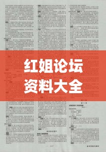 红姐论坛资料大全,策略优化计划_影像版VIA13.70