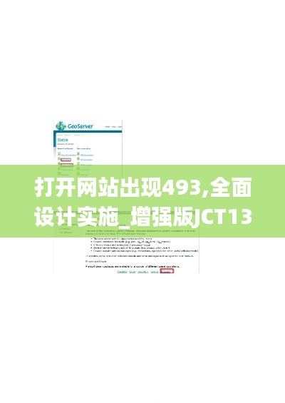 打开网站出现493,全面设计实施_增强版JCT13.90