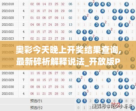 奥彩今天晚上开奖结果查询,最新碎析解释说法_开放版PAQ13.74