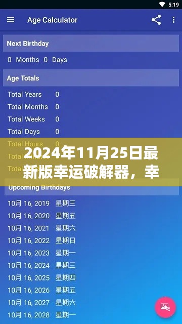 2024年最新版幸运破解器，奇妙日常与爱的力量