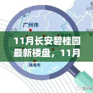 11月长安碧桂园最新楼盘，理想居住的优选之地