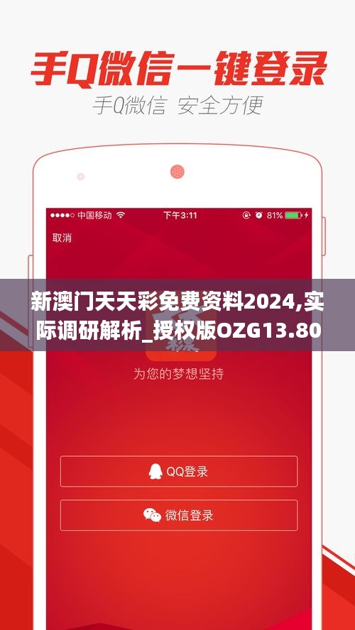 新澳门天天彩免费资料2024,实际调研解析_授权版OZG13.80