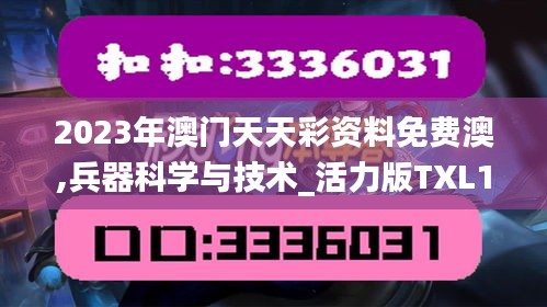 2023年澳门天天彩资料免费澳,兵器科学与技术_活力版TXL13.77