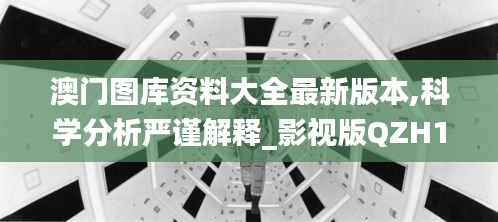 澳门图库资料大全最新版本,科学分析严谨解释_影视版QZH13.31