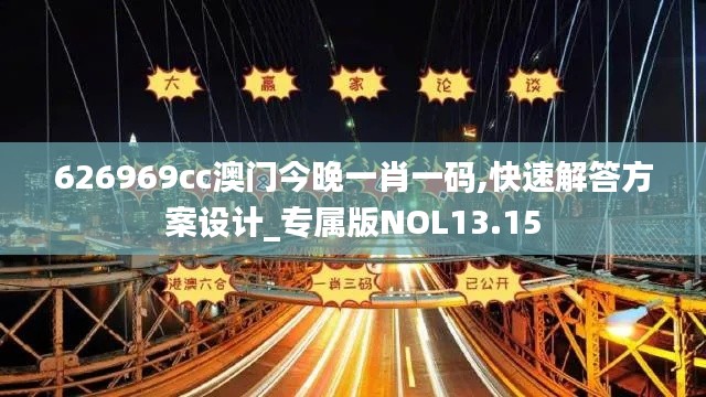 626969cc澳门今晚一肖一码,快速解答方案设计_专属版NOL13.15