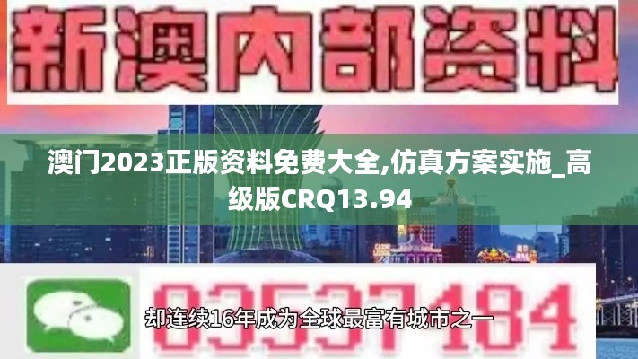 澳门2023正版资料免费大全,仿真方案实施_高级版CRQ13.94