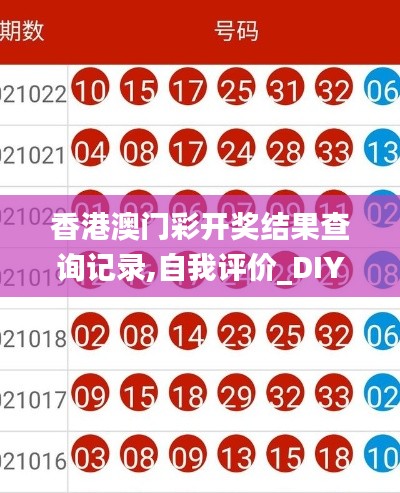 香港澳门彩开奖结果查询记录,自我评价_DIY版PXW13.29