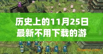 云端与本地游戏博弈，历史日期的免费游戏对决解析