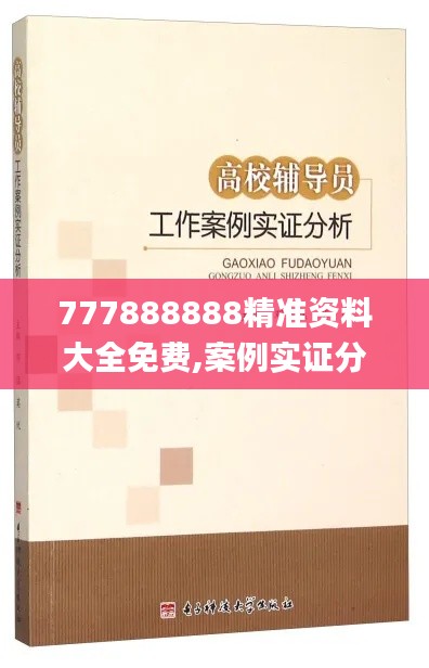 777888888精准资料大全免费,案例实证分析_赋能版RWX13.56