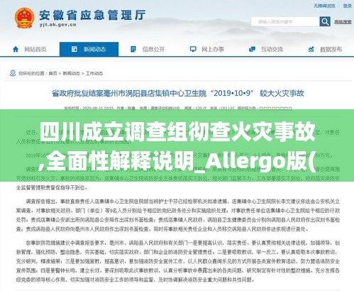 四川成立调查组彻查火灾事故,全面性解释说明_Allergo版(意为轻快)KQQ13.70