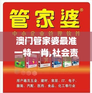 澳门管家婆最准一特一肖,社会责任法案实施_SE版ZDY13.48