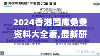 2024香港图库免费资料大全看,最新研究解读_目击版KNO13.24