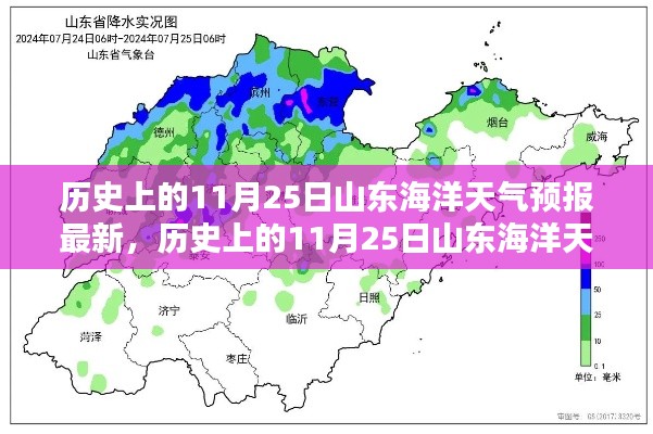 历史上的11月25日山东海洋天气预报揭秘与最新预测分析