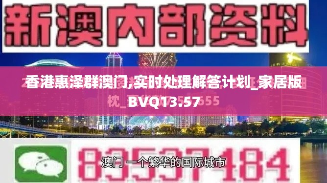 香港惠泽群澳门,实时处理解答计划_家居版BVQ13.57