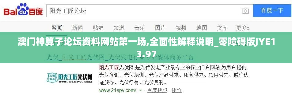 澳门神算子论坛资料网站第一场,全面性解释说明_零障碍版JYE13.97