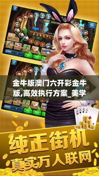 金牛版澳门六开彩金牛版,高效执行方案_美学版MKZ13.78